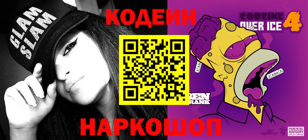 Кодеин напиток Lean (лин)  Вход с VPN  Артёмовский 