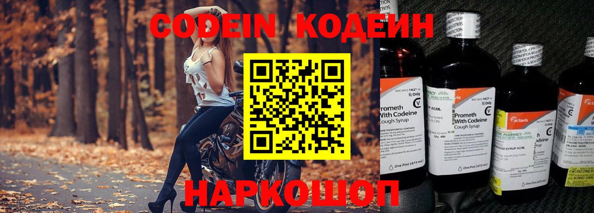 Codein напиток Lean (лин) Артёмовский